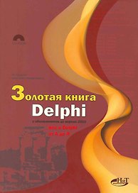 Золотая книга Delphi с обновлениями до версии 2010 (+CD)