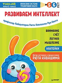 Тэнсай. Развиваем интеллект. 5-6 лет (с наклейками)