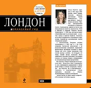 Лондон : [путеводитель] / 3-е изд., испр. и доп.