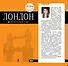 Лондон : [путеводитель] / 3-е изд., испр. и доп. - 0