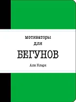 Мотиваторы для бегунов