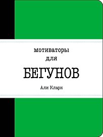 Мотиваторы для бегунов