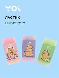 Ластик «Капибара», Yoi, в ассортименте