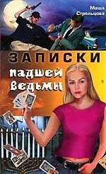Записки падшей ведьмы