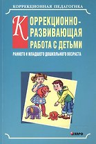 Коррекционно-развивающая работа с детьми раннего и младшего дошкольного возраста