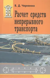 Расчет средств непрерывного транспорта: Учебное пособие