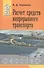 Расчет средств непрерывного транспорта: Учебное пособие - 0