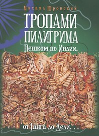 Тропами Пилигрима. Пешком по Индии, от Ганга до Дели…