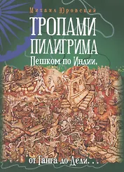 Тропами Пилигрима. Пешком по Индии, от Ганга до Дели…
