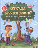 Откуда берутся деньги? Энциклопедия для малышей (с автографом) - 0