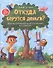Откуда берутся деньги? Энциклопедия для малышей (с автографом) - 0