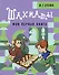 Шахматы. Моя первая книга - 0