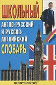 Школьный англо-русский и русско-английский словарь - 1