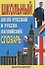 Школьный англо-русский и русско-английский словарь - 1