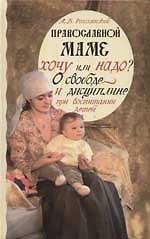 Православной маме. Хочу или надо? О свободе и дисциплине при воспитании детей