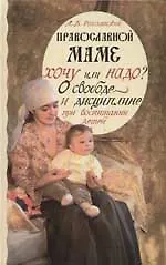 Православной маме. Хочу или надо? О свободе и дисциплине при воспитании детей