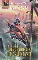 Неуязвимых не существует