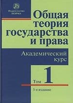 Общая теория государства и права Академический курс в 3-х томах т.1 Государство (3 изд). Марченко М. (Инфра)