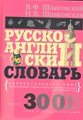 Русско-английский словарь универсального типа - 1