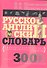 Русско-английский словарь универсального типа - 1