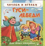 Гуси-лебеди Для самых маленьких (0+) (Кн.-пазл) (Читаем и играем) (Омега)