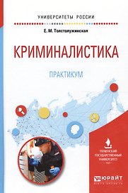 Криминалистика. Практикум. Учебное пособие для вузов