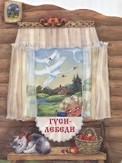 Гуси-лебеди