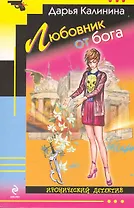 Любовник от бога