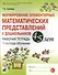 Формирование элементарных матем. представл. у дошк. 4-5 л.. Р/т 1 г/о (мУМК) (ФГОС) Сычева - 0