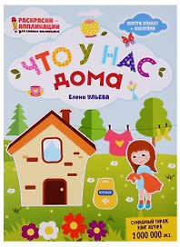 Что у нас дома: книжка-раскраска дп