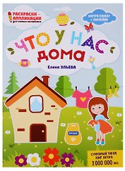 Что у нас дома: книжка-раскраска дп