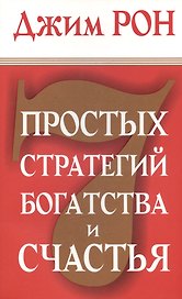 7 простых стратегий богатства и счастья