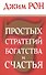 7 простых стратегий богатства и счастья - 0