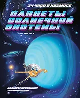 Планеты Солнечной системы