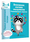 Внимание, логика, мышление. Развивающие задания. 3-4 года - 2