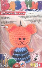 Вязание крючком Игрушки брелоки Рыжая проказница  (8+) (Вб-008)