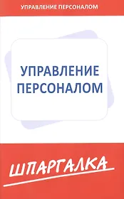 Шпаргалка по управлению персоналом