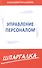 Шпаргалка по управлению персоналом - 0