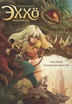 Эххо. Зеркальный мир: Нью-Йорк. Парижская империя : Графические романы