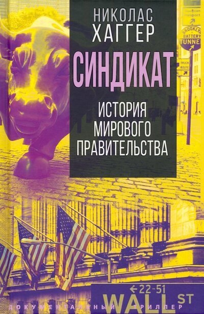 

Синдикат. История тайного мирового правительства