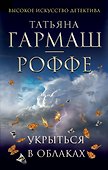 Укрыться в облаках: роман - 0