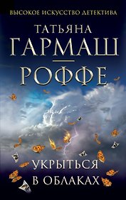 Укрыться в облаках: роман