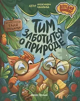 Тим заботится о природе