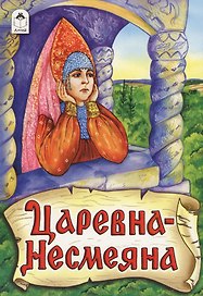 Царевна-Несмеяна
