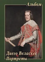 Диего Веласкес. Портреты