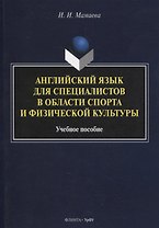 Английский язык для специалистов в области спорта и физической культуры : учеб. пособие