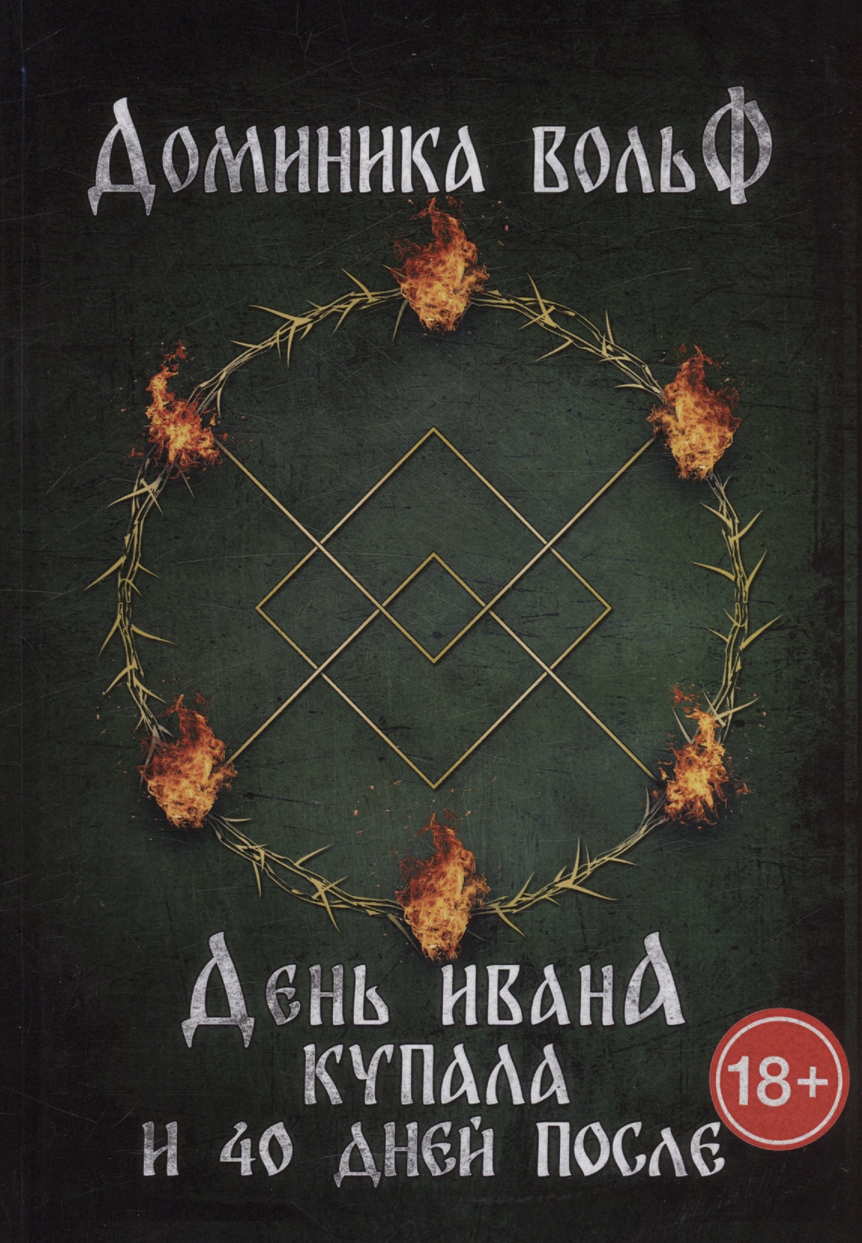 

День Ивана Купала и 40 дней после