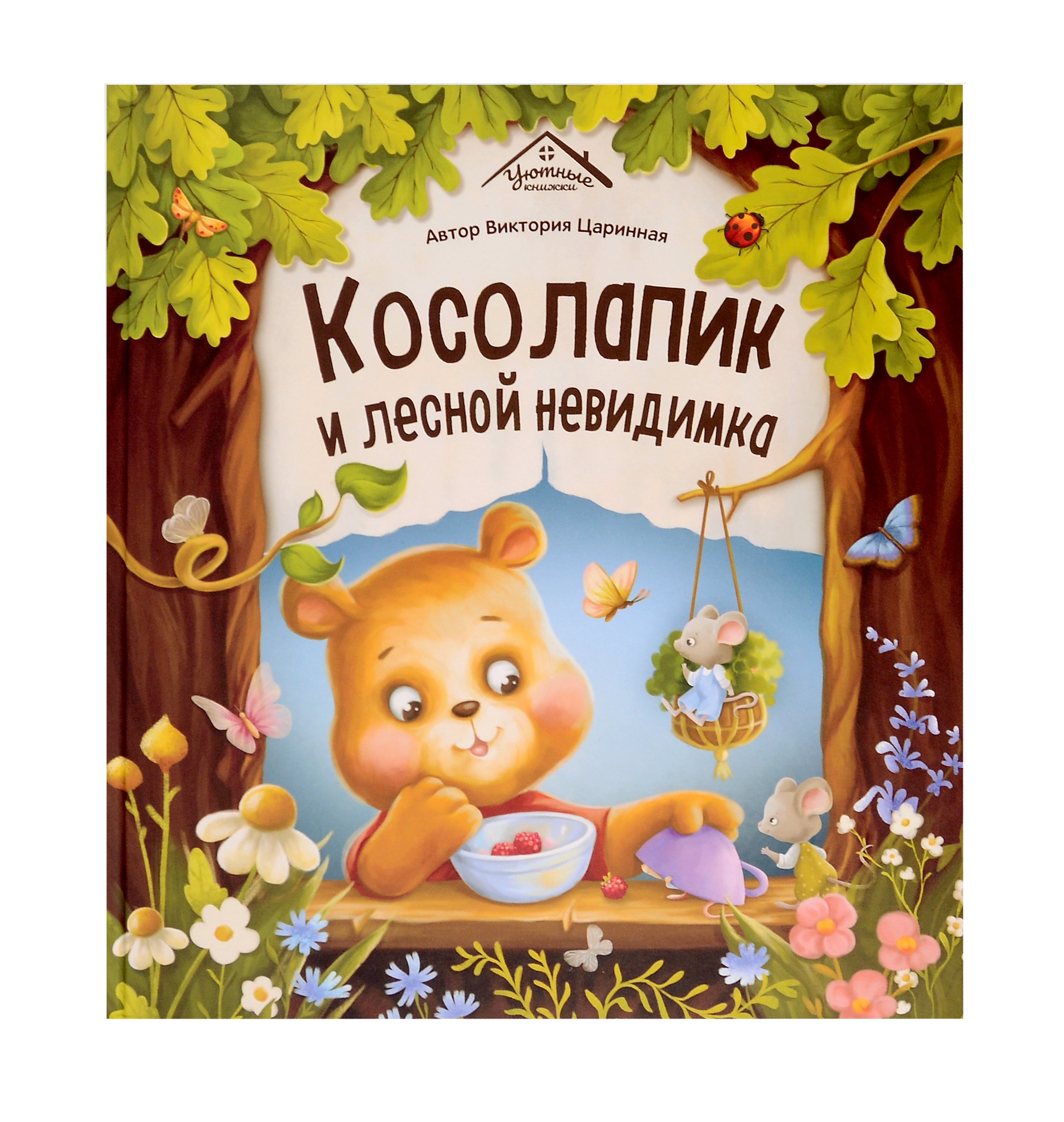 

Косолапик и лесной невидимка