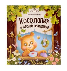 Косолапик и лесной невидимка