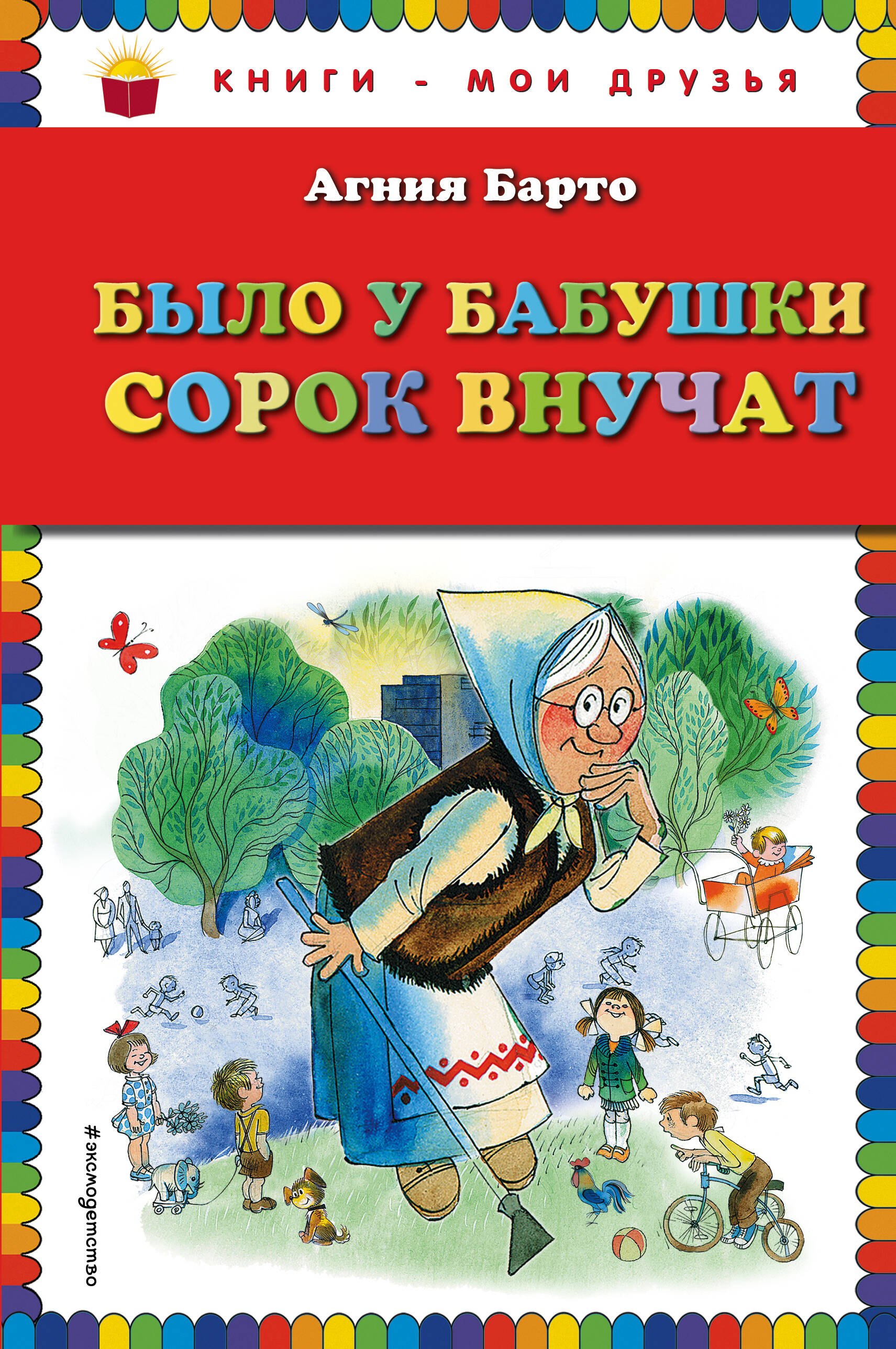 

Было у бабушки сорок внучат